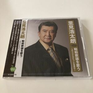 里見浩太朗 昭和歌謡を歌う 〜オリジナルヒットを含む〜 (CD) BHST-223