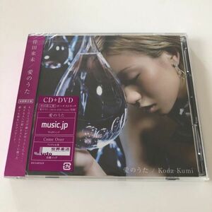 B27794　CD（未開封品）愛のうた(初回限定盤)(CD+DVD)　倖田來未