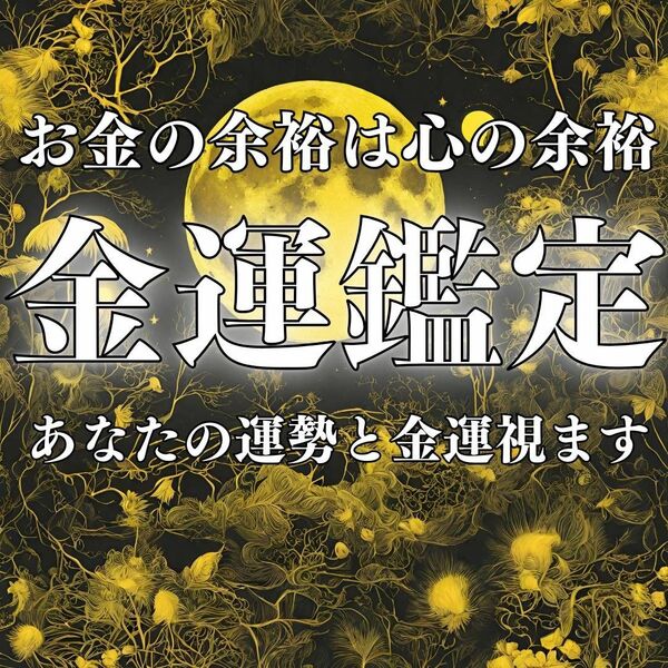 【金運鑑定】あなたの金運を紐解きお金のエネルギーを循環させます