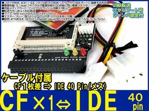 新品良品即決■送料無料 CF1枚差⇒IDE40pinメス変換基盤マザーボードのIDEポートへ電源ケーブル付属SSD化