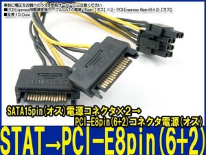 新品良品即決■送料無料 PCI Express用電源変換ケーブル SATA 電源 15pin【オス】×2 - PCI Express 8pin(6＋2)【オス】