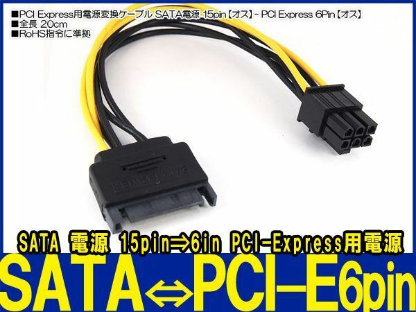 新品良品即決■送料無料　SATA 15pin⇒6pinPCI Express PCI-E 電源変換 ケーブル