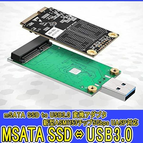 新品良品即決■送料無料 mSATA SSD to USB3.0 変換アダプタ 5GbpsUASP対応 mSATA USB 3.0 新型ASM1153Eチップ