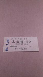 国鉄　士幌線　(ム)萩ヶ岡から上士幌ゆき　170円　(簡)萩ヶ岡駅発行