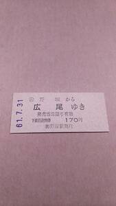 国鉄　広尾線　(ム)野塚から広尾ゆき　170円　(簡)野塚駅発行