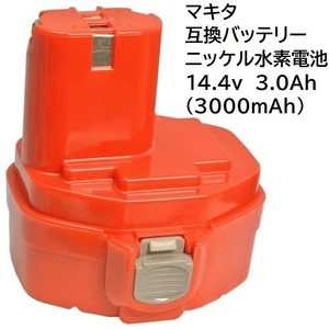 送料無料 マキタ互換バッテリー 14.4v 3.0Ah ニッケル水素電池 NI-MH 差込み式 makita 純正 互換 充電器 ニカド電池 Ni-Cd 対応 ML1420