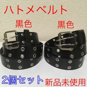 【新品2個セット】ハトメベルト 黒色 穴あき ダブル @y0411