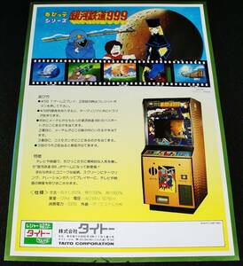 * Showa Retro //TAITO tight - arcade game [.... series Ginga Tetsudou 999] leaflet catalog // that time thing pamphlet valuable materials * including carriage 