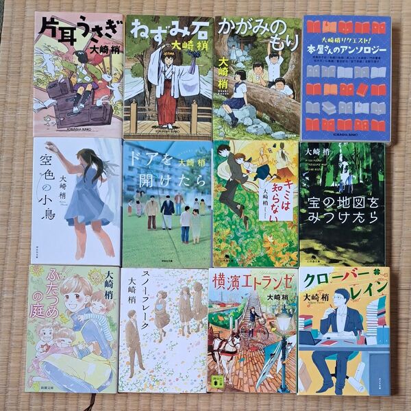 大崎梢 1冊500円 2冊900円 3冊1300円 4冊1700円