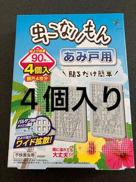 【1箱】バルサン あみ戸用 虫こないもん 90日×4個入り