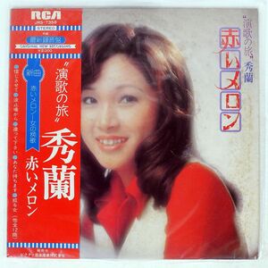 帯付き プロモ 秀蘭/赤いメロン/日本ビクター JRS7358 LP