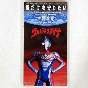 OST/「ウルトラマンダイナ」エンディングテーマ 君だけを守りたい/エアーズ AYDM140 8cm CD □