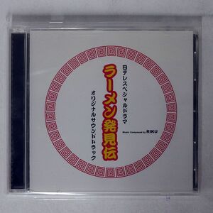 OST/ラーメン発見伝/B2RECORDS B2CD 1001 CD □
