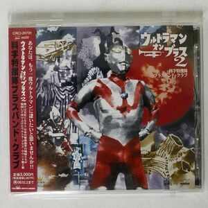  science Special .. brass band * Club / Ultraman * on * brass 2/ Crown CRCI-20731 CD *