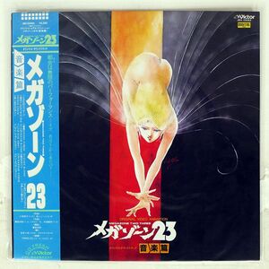 帯付き OST(鷺巣詩郎)/オリジナル・ビデオ・アニメーション・メガゾーン23 音楽篇/VICTOR JBX25062 LP