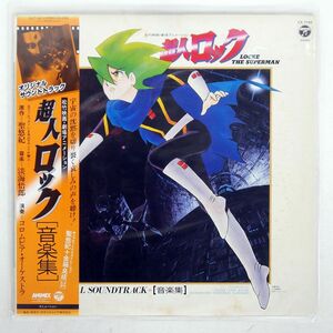 帯付き GORO OHMI/超人ロック 音楽集/COLUMBIA CX7142 LP