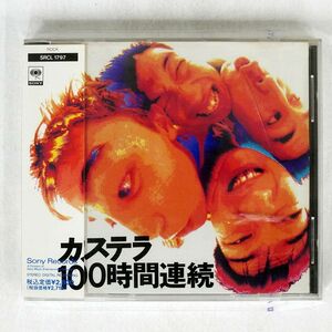 カステラ/100時間連続/ソニー・ミュージックレコーズ SRCL1797 CD □