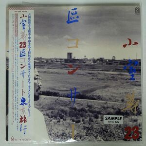帯付き プロモ 小室等/23区コンサート東京旅行/FOR LIFE RECORDS, INC. FLX3501 LP