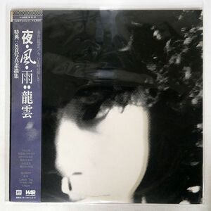 帯付き プロモ 永井龍雲/夜・風・雨/F-LABEL C25A0103 LP