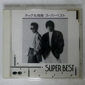 チャゲ＆飛鳥/スーパーベスト/ポニーキャニオン PCCA-00110 CD □
