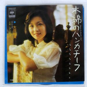 太田裕美/木綿のハンカチーフ/CBS/SONY SOLB352 7 □