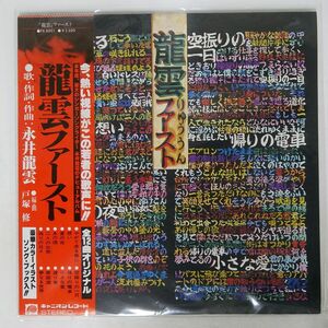 帯付き 永井龍雲/ファースト/F-LABEL FX8001 LP