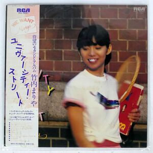 帯付き 竹内まりや/ユニヴァーシティ・ストリート/RCA RVL8041 LP