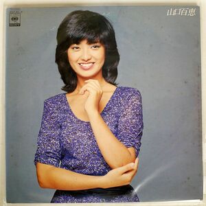 山口百恵/ベスト/CBS/SONY 40AH831 LP