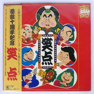 帯付き VA(笑点)/笑点 番組十周年記念/CBS/SONY SOLU80 LP