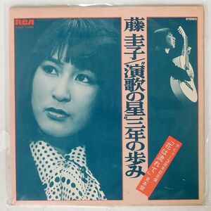 プロモ 藤圭子/演歌の星”三年の歩み/RCA SJLD1022 LP