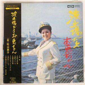 帯付き 松山恵子/波止場だよ・お恵ちゃん/TOSHIBA TP8103 LP