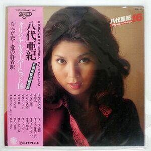 帯付き 八代亜紀/オリジナルスーパーヒット16/TEICHIKU GM57 LP