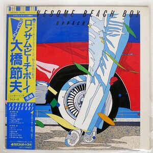 帯付き 大橋節夫/ロンサム・ビーチ・ボーイ/DISCOMATE DSK4002 LP