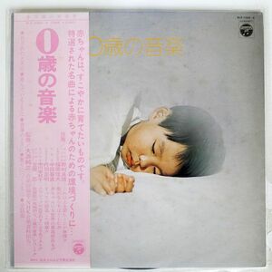 帯付き 大浜純三/0歳の音楽/COLUMBIA ELS3365 LP