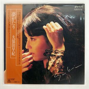 帯付き 久保田早紀/夢がたり/CBS/SONY 25AH919 LP