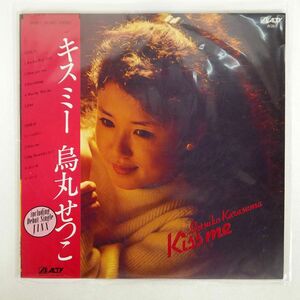 帯付き SETSUKO KARASUMA/キッス・ミー/ALTY AY281 LP