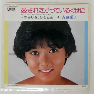 プロモ 斉藤慶子/愛されたがっているくせに/UNION RECORDS UE535 7 □
