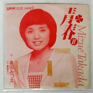 ペラ プロモ 高田みづえ/青春II/UNION RECORDS UC90 7 □