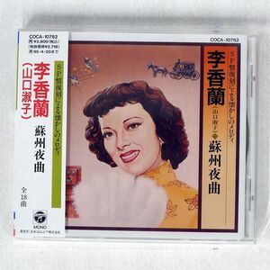 李香蘭/SP盤復刻による懐かしのメロディー?蘇州夜曲/コロムビア COCA10762 CD □