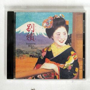 サディスティック・ミカ・バンド/別嬪(べっぴん)ベスト/EASTWORLD TOCT6701 CD □
