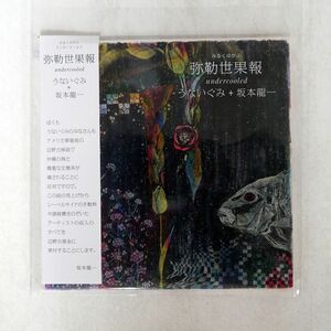 紙ジャケ うないぐみ+坂本龍一/弥勒世果報/COMMMONS RZCM59982 CD □