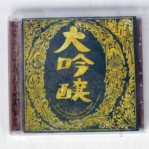 中島みゆき/大吟醸/YAMAHA YCCW-00034 CD □