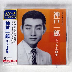 神戸一郎/スター☆デラックス/コロムビア COCP37682 CD □