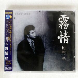 加門亮/ゴールデン☆ベスト 霧情/ソニー MHCL2285 CD