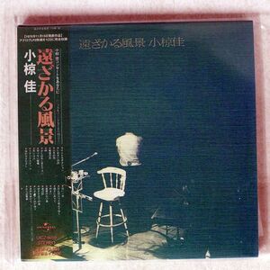 紙ジャケ 小椋佳/遠ざかる風景/ユニバーサル UICZ6010 CD □