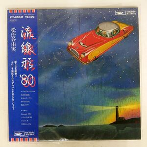 帯付き 松任谷由実/流線形’80/EXPRESS ETP80047 LP