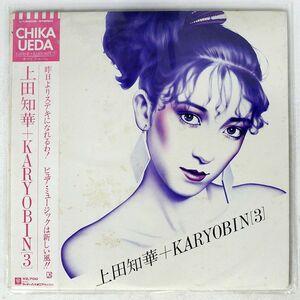 上田知華+KARYOBIN/3/ELEKTRA L12003E LP