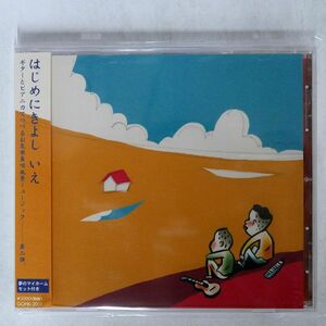 はじめにきよし/いえ/ゴヒロウ本舗 GOHK2001 CD □