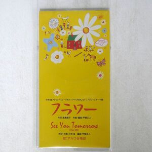 アルゴ合唱団/フラワー|SEE YOU TOMORROW/日本コロムビア CODC1583 CD □