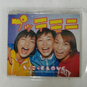 プッチモニ/ちょこっとLOVE/ZETIMA EPDE1063 CD □